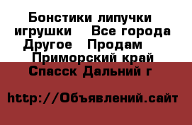 Бонстики липучки  игрушки  - Все города Другое » Продам   . Приморский край,Спасск-Дальний г.